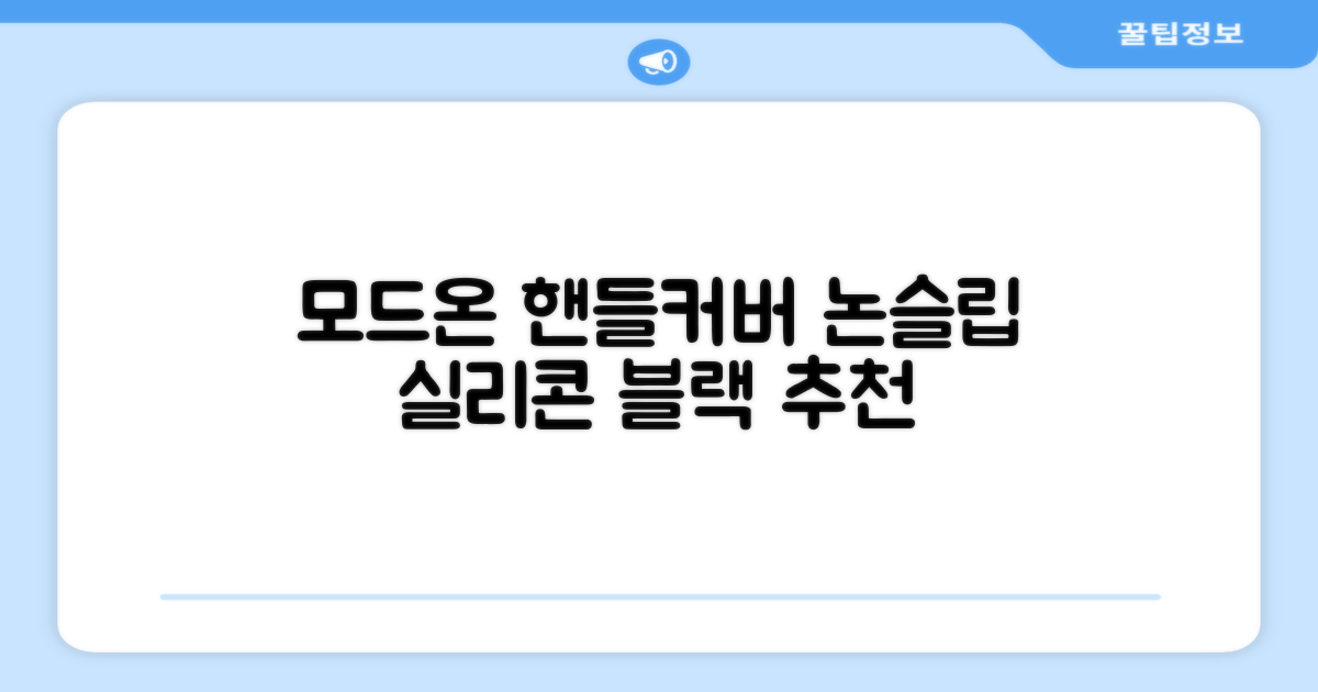 모드온 얇은 미끄럼방지 논슬립 실리콘 핸들커버, 블랙 추천 리뷰