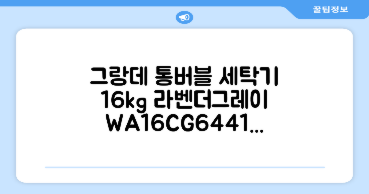 삼성전자 그랑데 통버블 세탁기 WA16CG6441BY 16kg 방문설치, 라벤더그레이 추천 리뷰