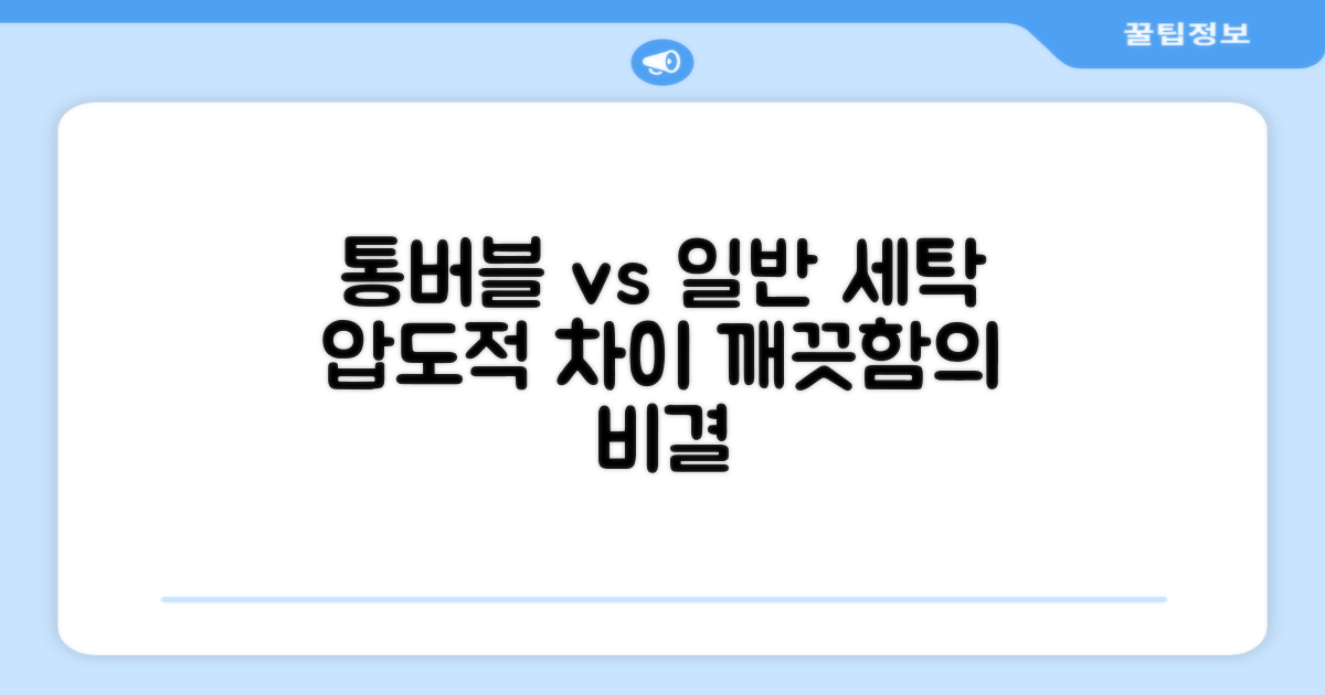 통버블, 일반 세탁과 비교