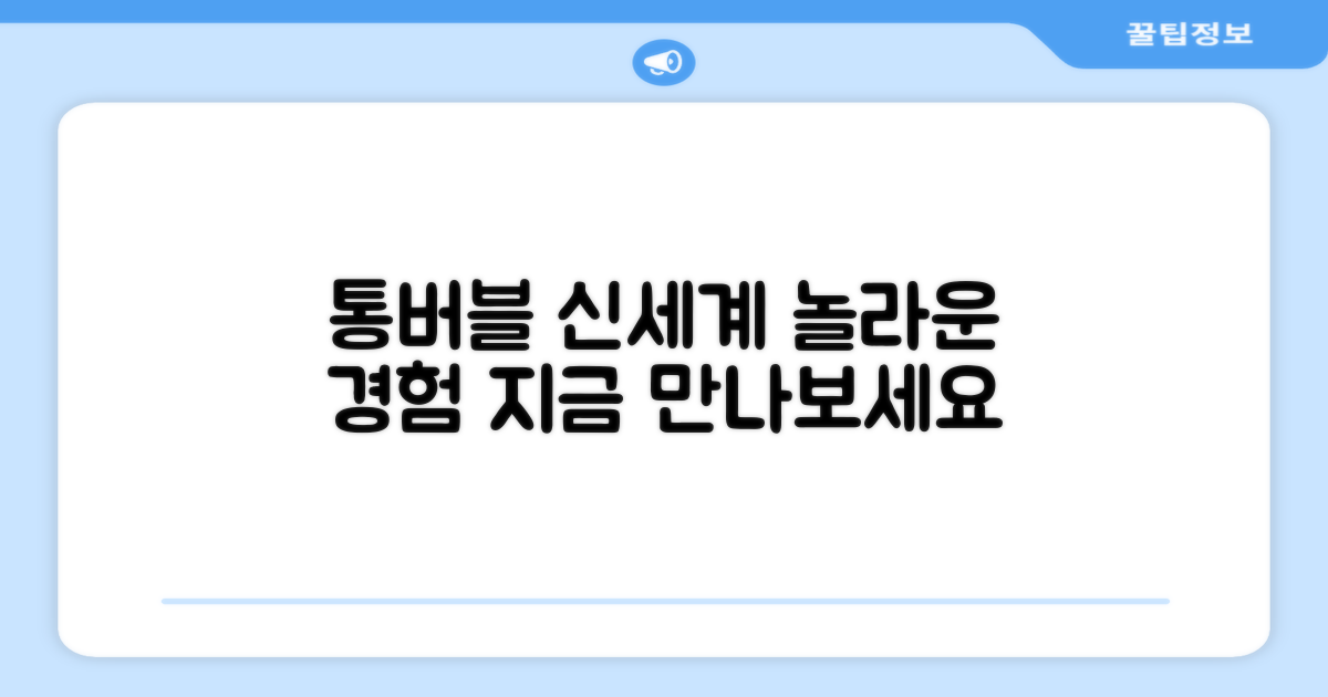 통버블의 신세계 경험