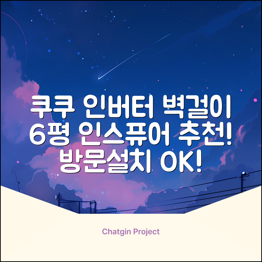 쿠쿠 인버터 18.7㎡(6평) 인스퓨어 벽걸이형 에어컨 CA-CRC0610W 방문설치, 일반배관형 추천 리뷰