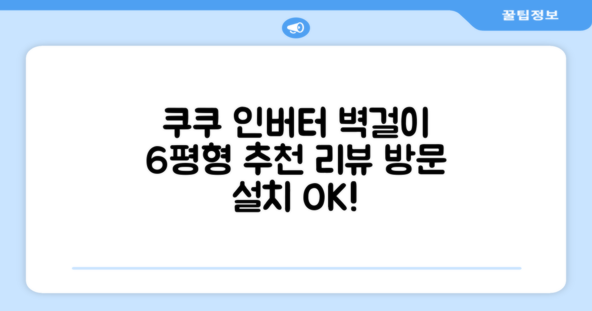 쿠쿠 인버터 18.7(6평) 인스퓨어 벽걸이형 에어컨 CA-CRC0610W 방문설치, 일반배관형 추천 리뷰