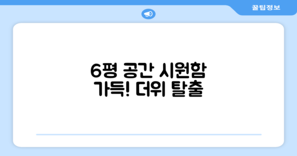 6평 공간, 시원함으로 채우세요