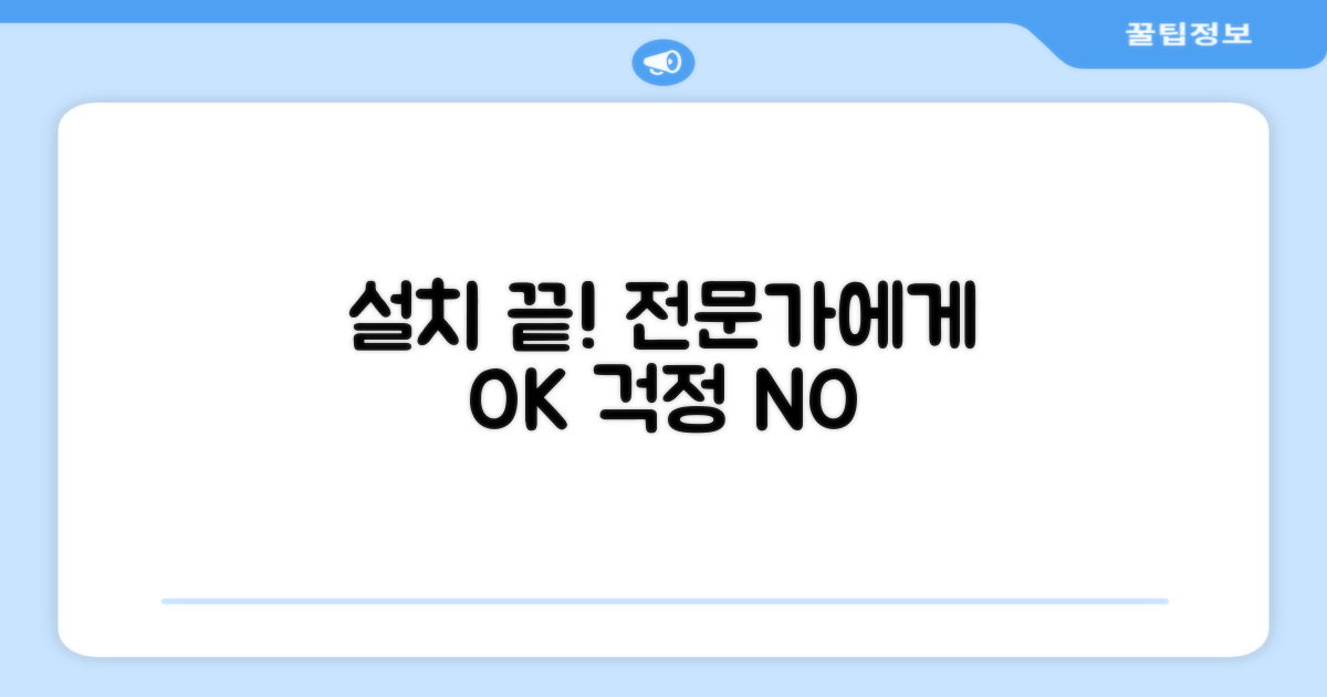 설치 걱정 끝, 전문가에게 맡기세요