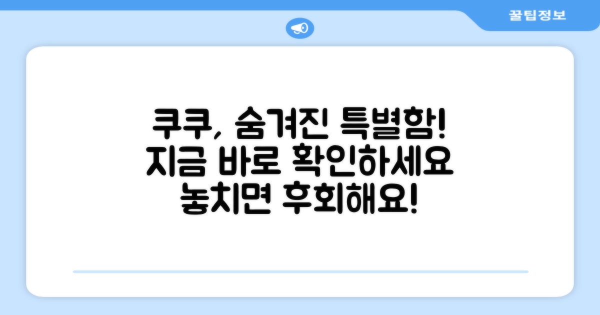 쿠쿠만의 특별함, 꼭 확인하세요