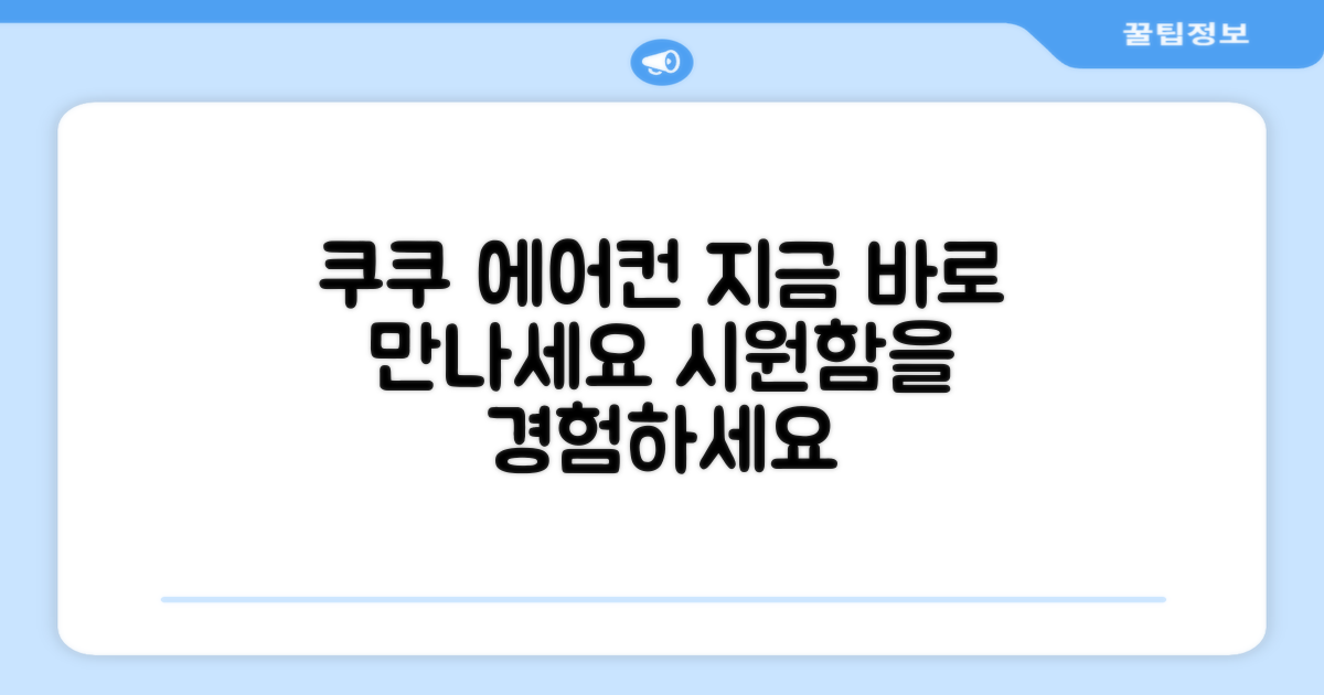 쿠쿠 에어컨, 지금 바로 만나보세요