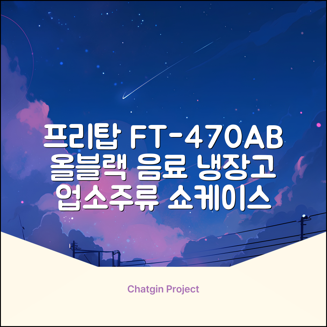 프리탑 FT-470AB 올블랙 음료수 냉장고 수직형 음료 쇼케이스 업소용 주류, 무료배송지역 추천 리뷰