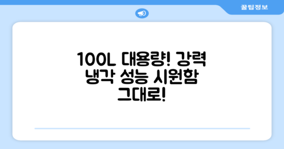 100L 대용량 냉장 성능