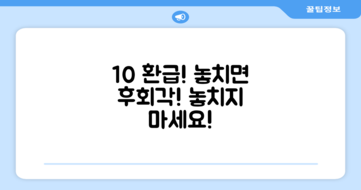10% 환급, 놓치면 후회할까?