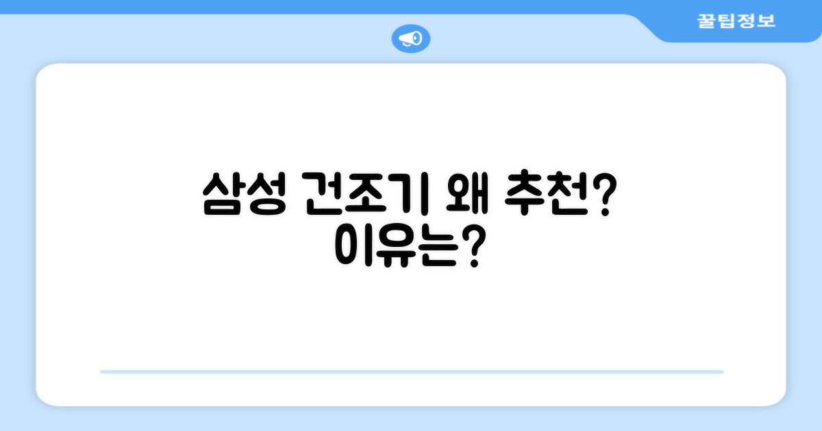 삼성 건조기, 왜 추천할까?