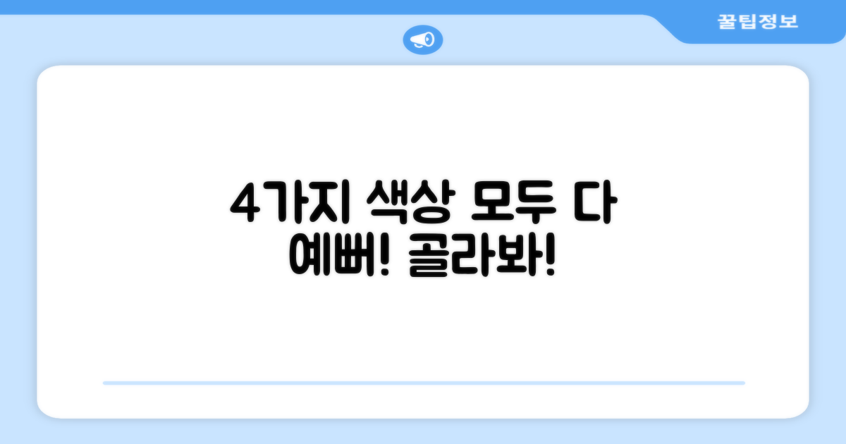 4가지 색상 옵션