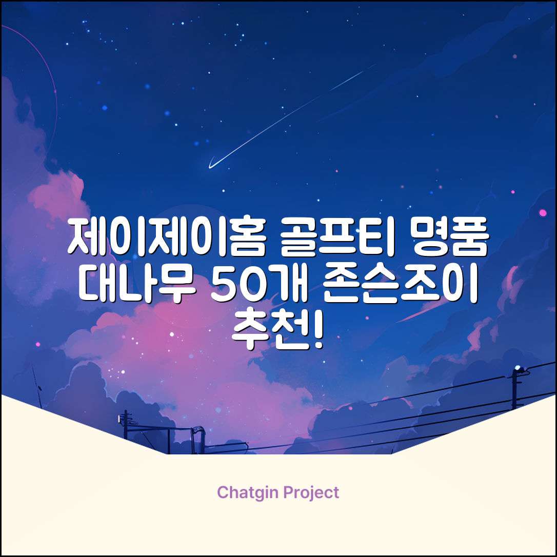 제이제이홈 골프티 골프티꽂이 명품 대나무, 50개, JustenJoy Golf 추천 리뷰