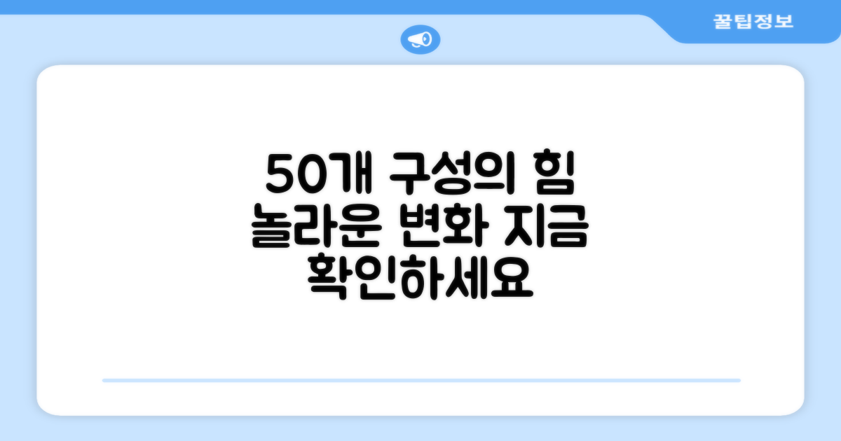 50개 구성, 어떤 이점이 있을까요?