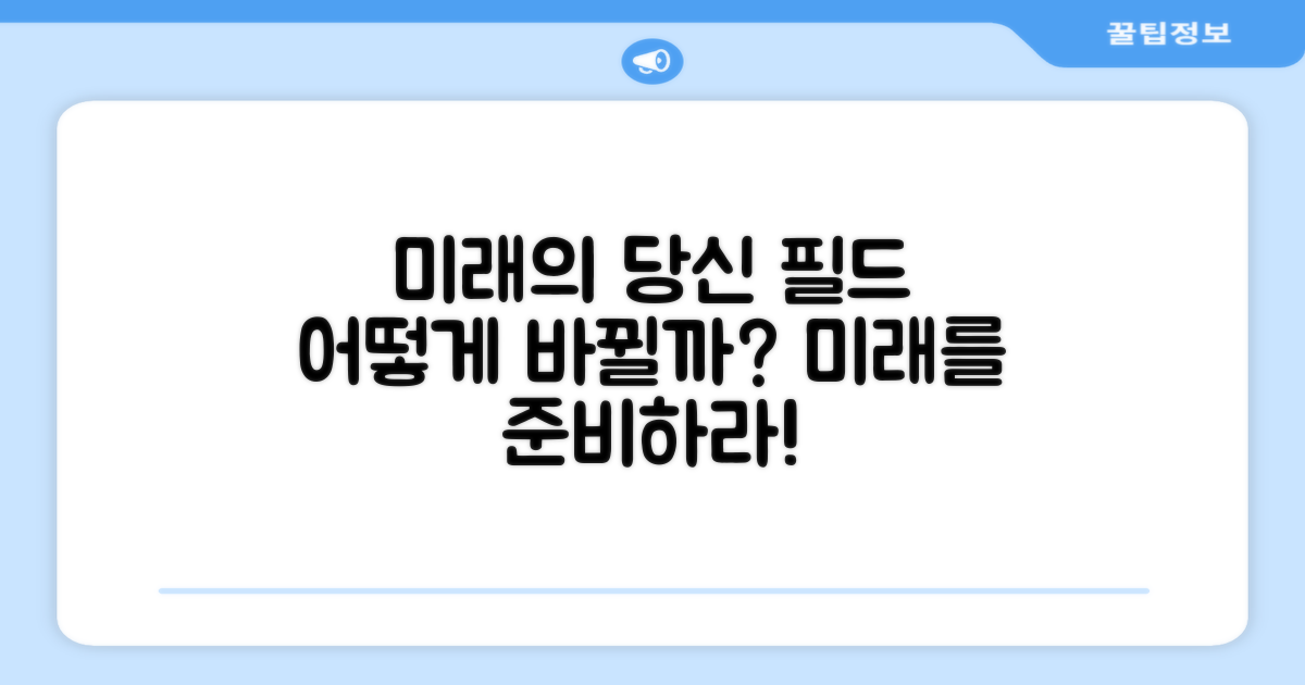 당신의 필드, 어떻게 바뀔까요?