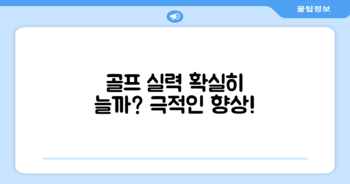 골프 실력 향상에 도움이 될까요?