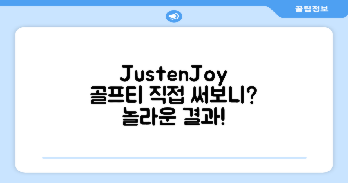 JustenJoy 골프티, 직접 써보니?