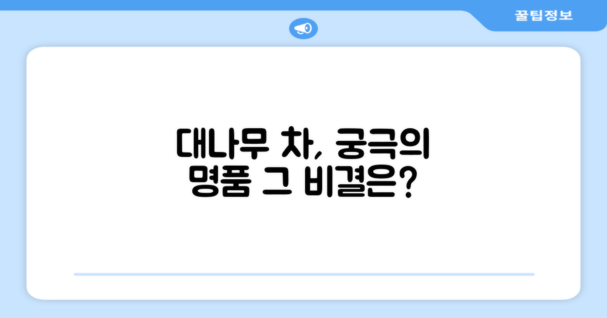 명품 대나무 티, 왜 특별할까요?