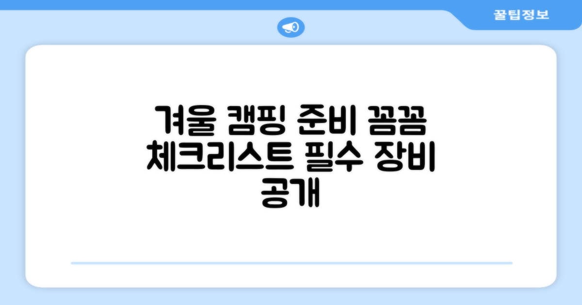 겨울 캠핑, 무엇을 준비해야 할까?