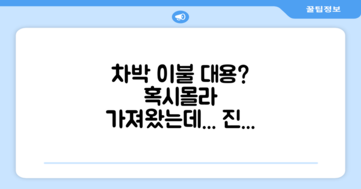 차박, 이불 대용으로 괜찮을까?