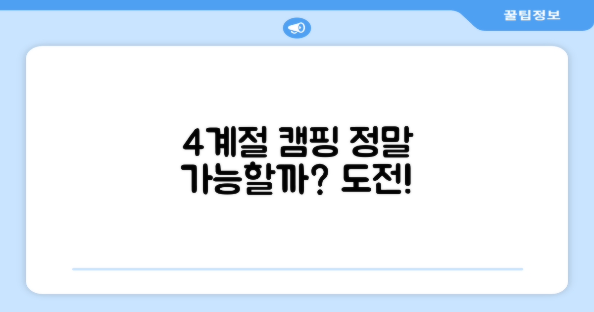 4계절 캠핑, 정말 가능할까?