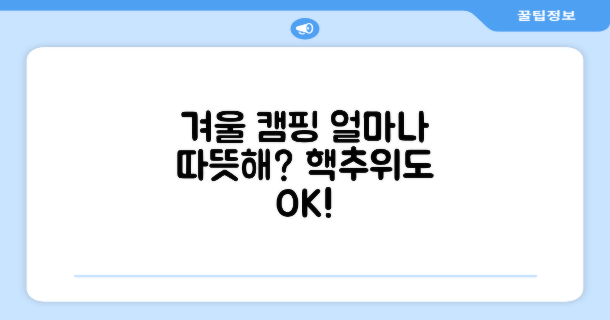 동계 캠핑, 얼마나 따뜻할까?