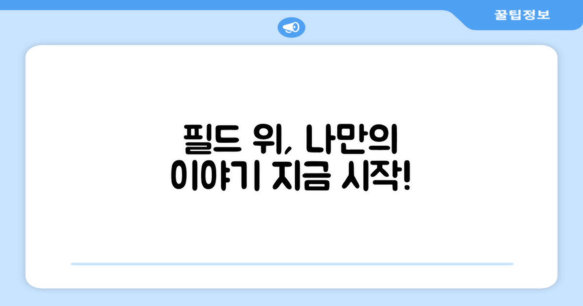 필드 위, 나만의 스토리는?