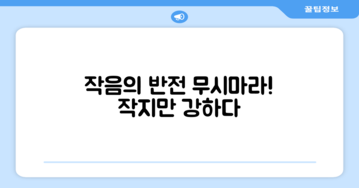 작다고 무시마라! 작음의 반전