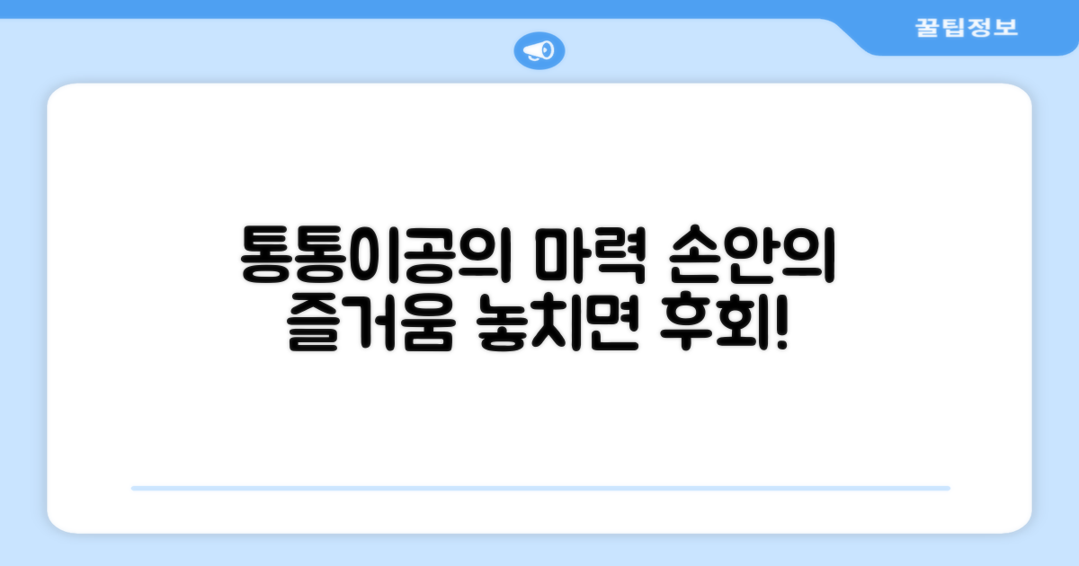 손안의 즐거움, 통통이공의 마력