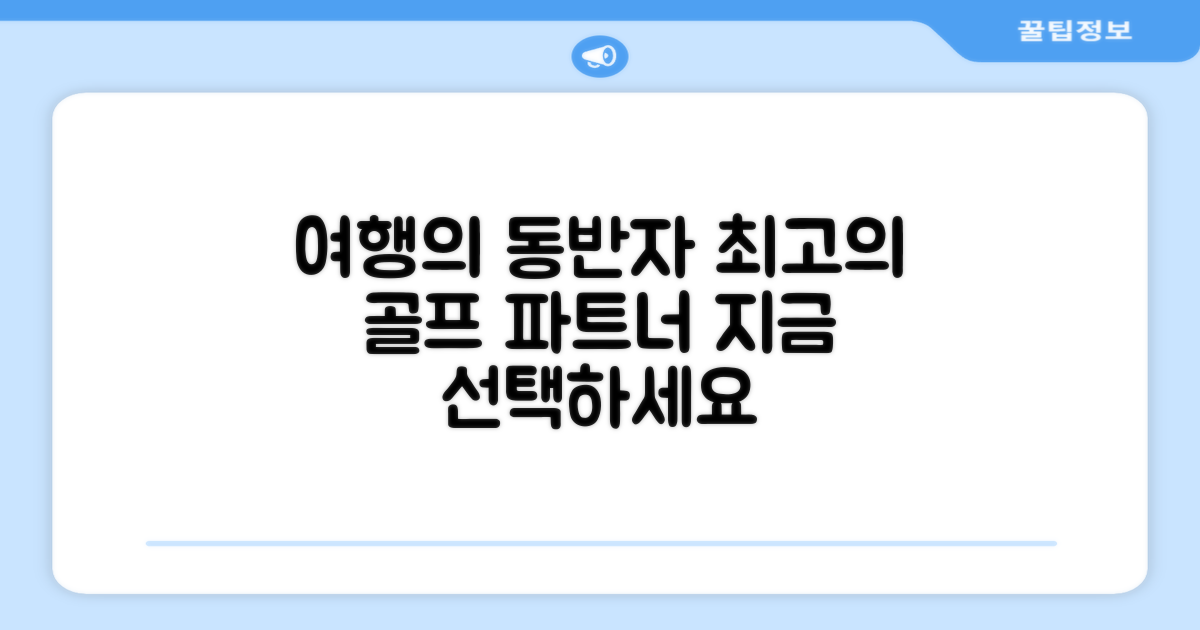 여행, 골프 동반자 선택