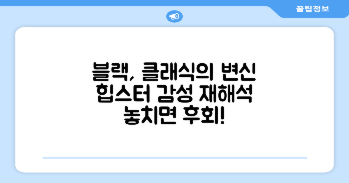 블랙 컬러, 클래식의 재해석