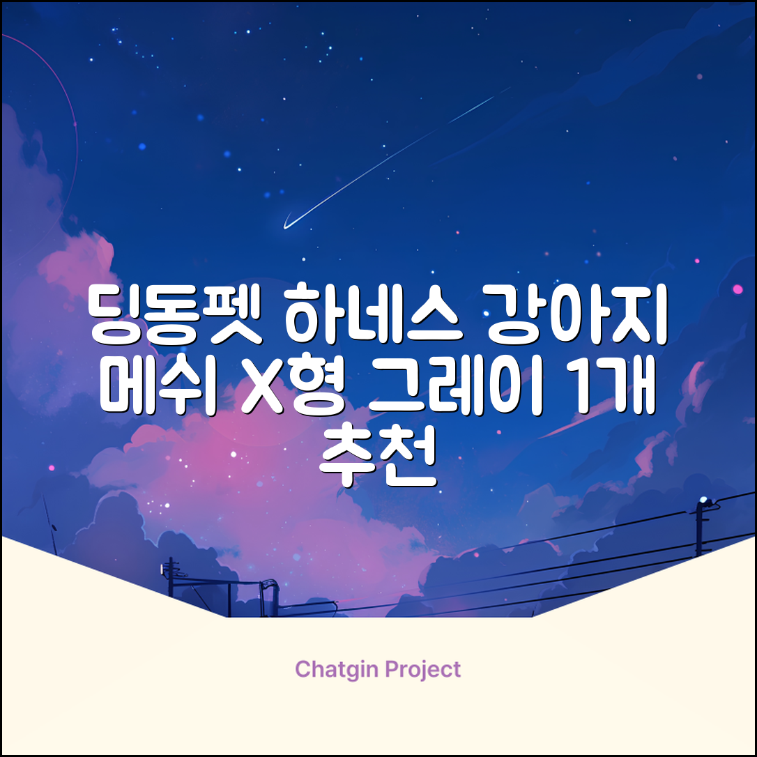 딩동펫 강아지용 메쉬 X형 하네스, 그레이, 1개 추천 리뷰