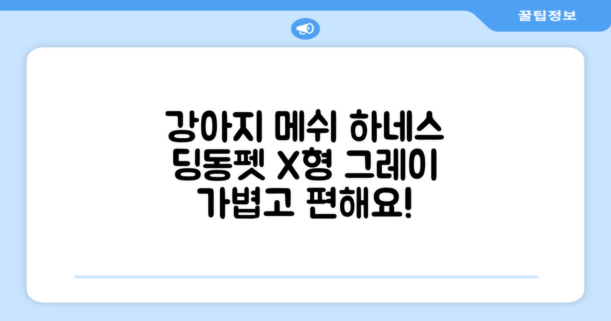 딩동펫 강아지용 메쉬 X형 하네스, 그레이, 1개 추천 리뷰