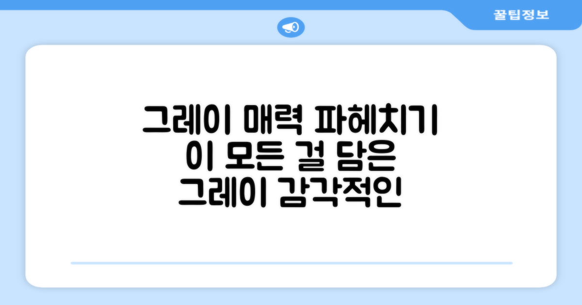 그레이 색상, 어떤 매력이?