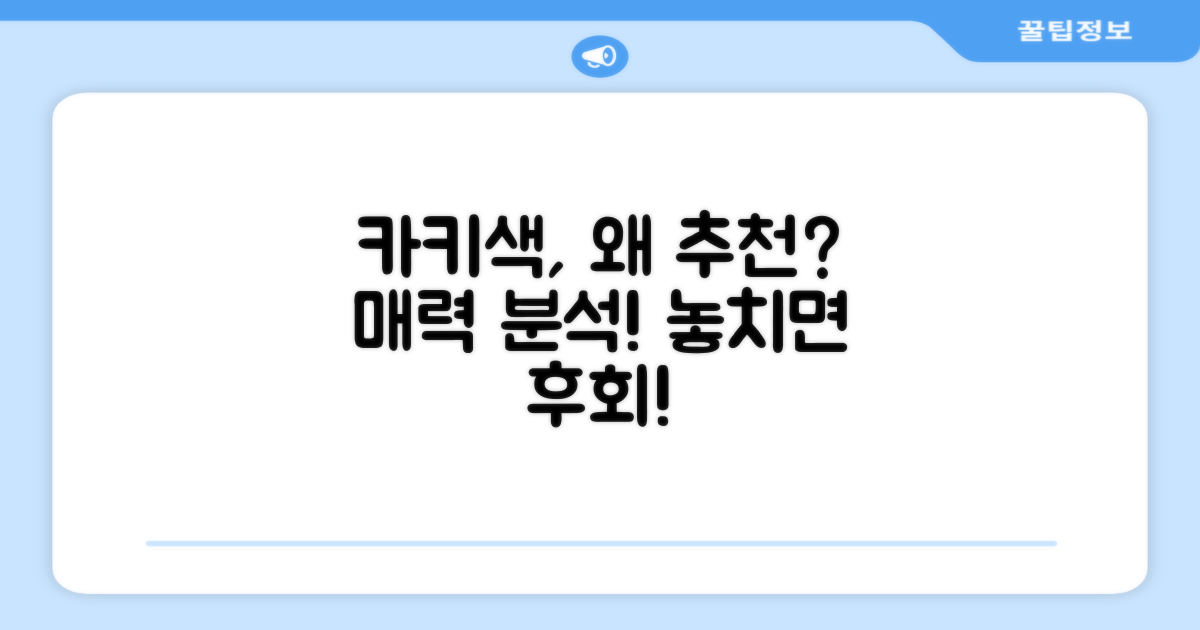 카키 컬러, 왜 추천할까요?