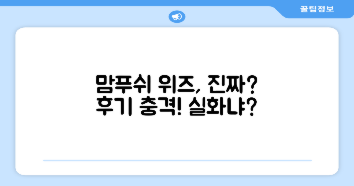 맘푸쉬 위즈, 진짜 괜찮을까?