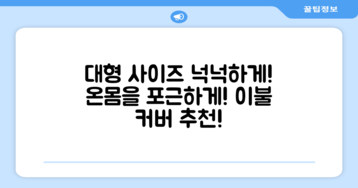 대형 사이즈로 넉넉하게 덮으세요!
