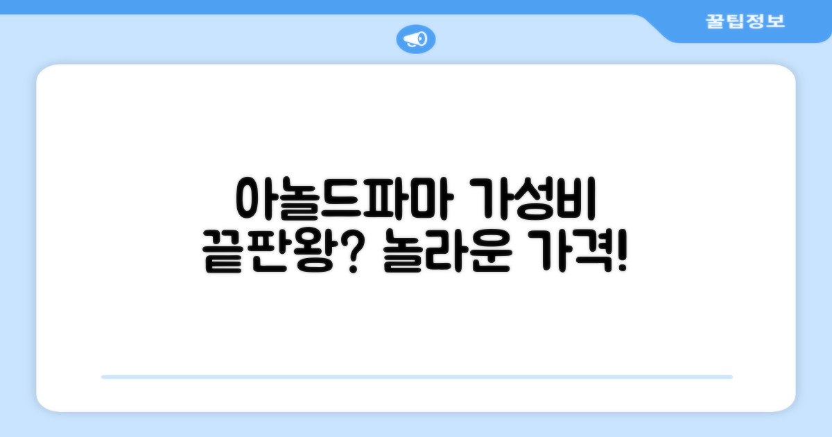 아놀드파마, 가성비 끝판왕?