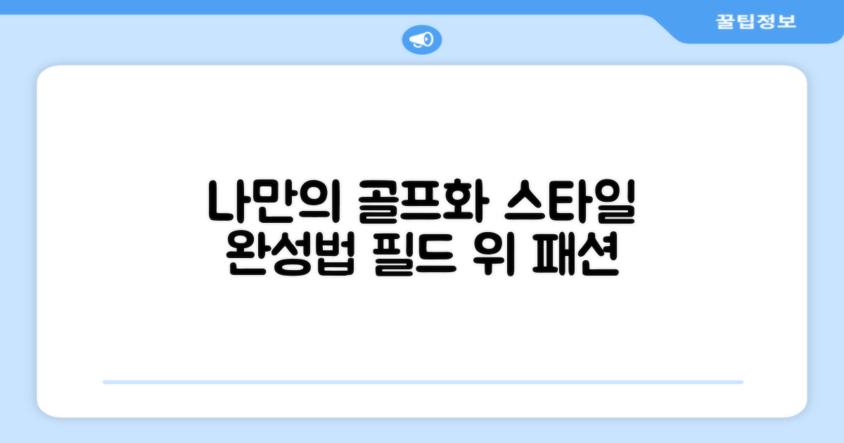 나만의 스타일, 골프화 활용법