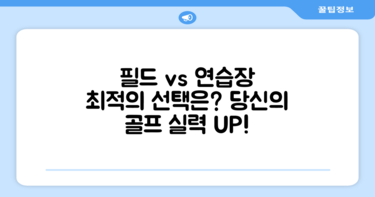 필드와 연습장, 최적의 선택