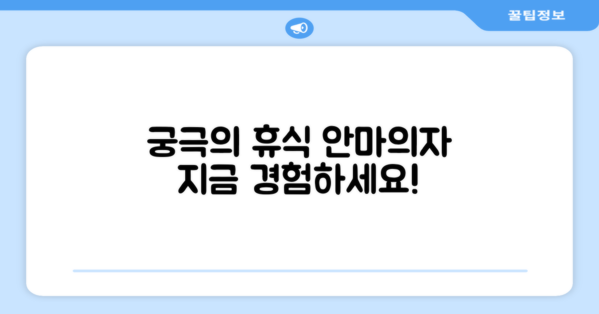 안마의자, 편안함을 경험하세요!