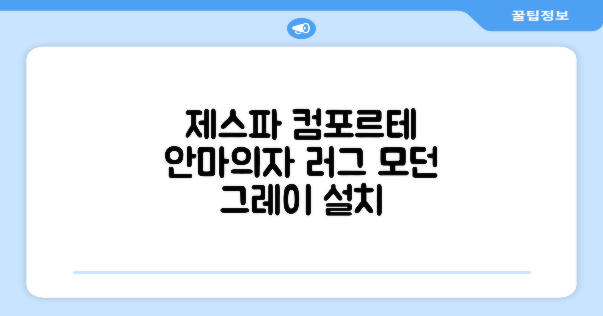 제스파 컴포르테 안마의자 + 전용 러그 방문설치, ZPC2033(안마의자), ZP540(러그), 모던그레이 + 랜덤발송(러그) 추천 리뷰