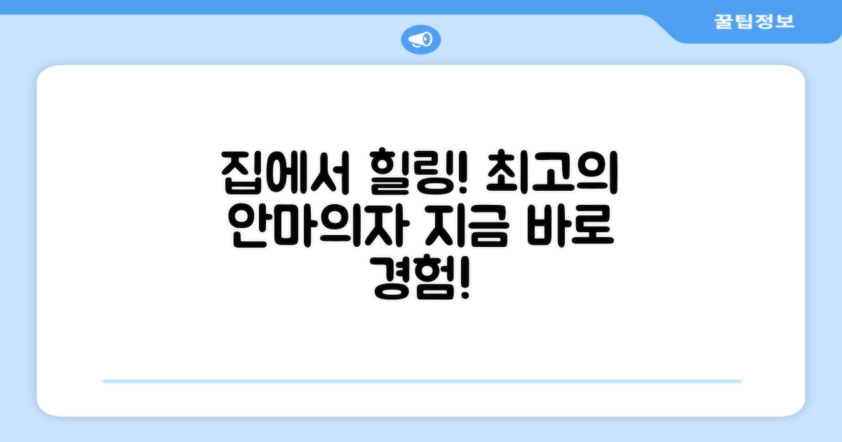 집에서 누리는 힐링, 안마의자!