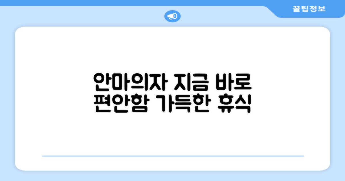 지금 바로 안마의자로 편안해지세요!