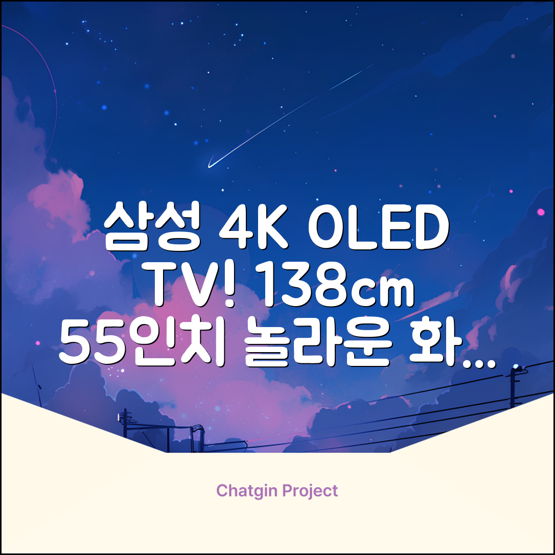 삼성전자 4K UHD OLED TV, 138cm(55인치), KQ55SD90AFXKR, 스탠드형, 방문설치 추천 리뷰
