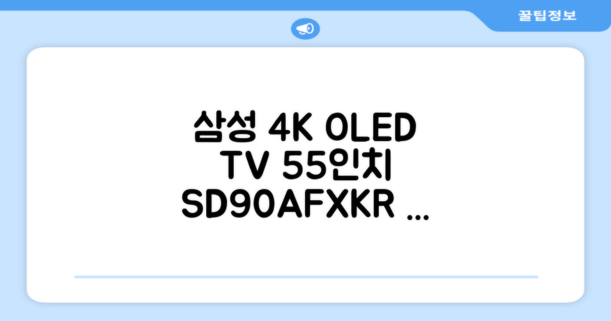 삼성전자 4K UHD OLED TV, 138cm(55인치), KQ55SD90AFXKR, 스탠드형, 방문설치 추천 리뷰