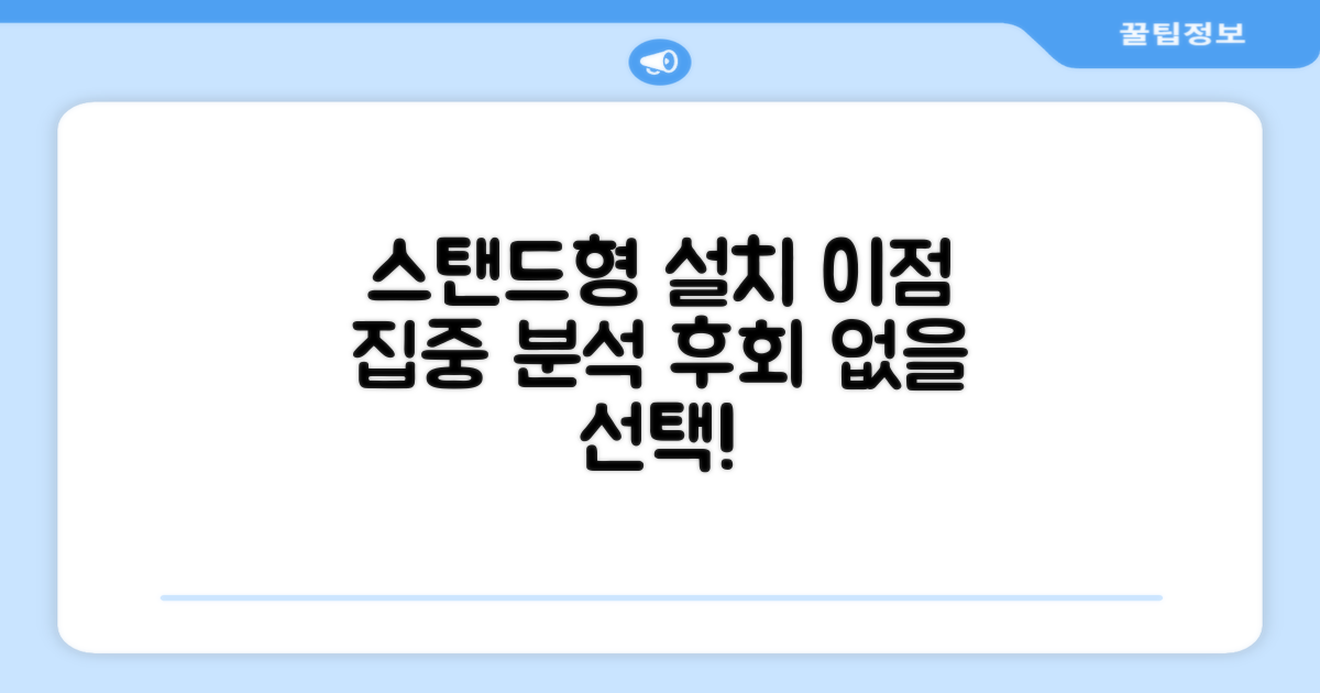 스탠드형 설치, 이점은 무엇?