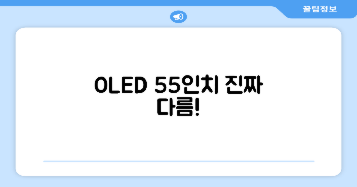 55인치 OLED, 무엇이 다를까?