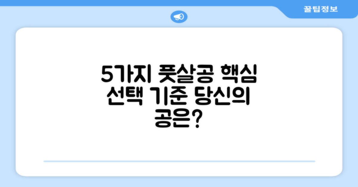5가지 풋살공 선택 기준