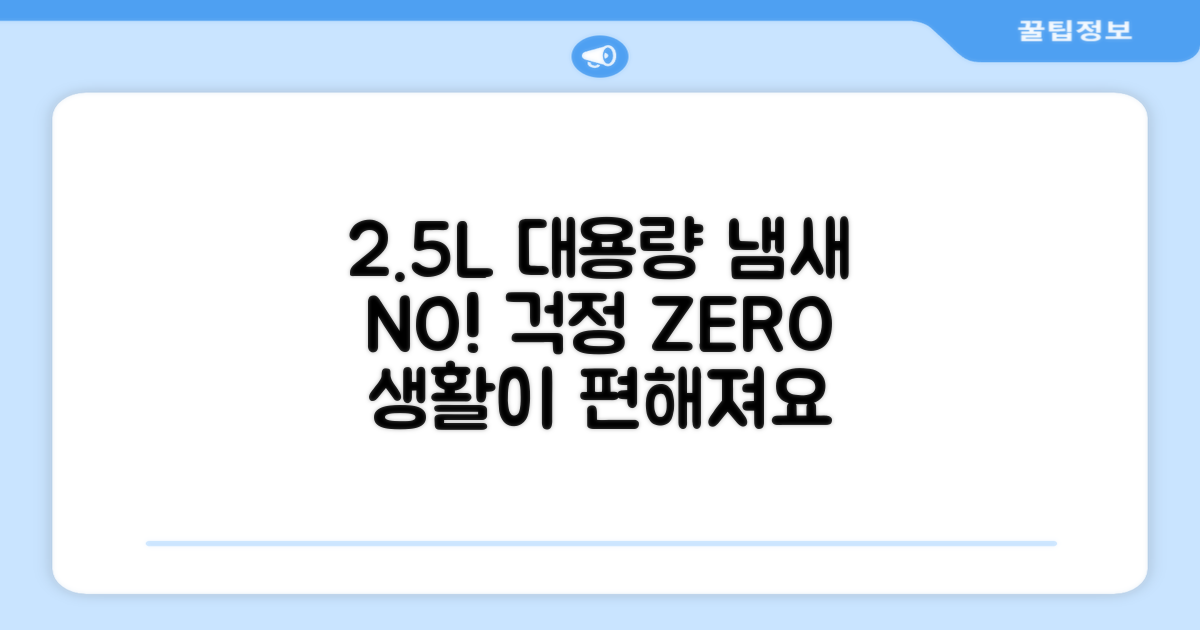 2.5L 대용량, 냄새 걱정 끝!