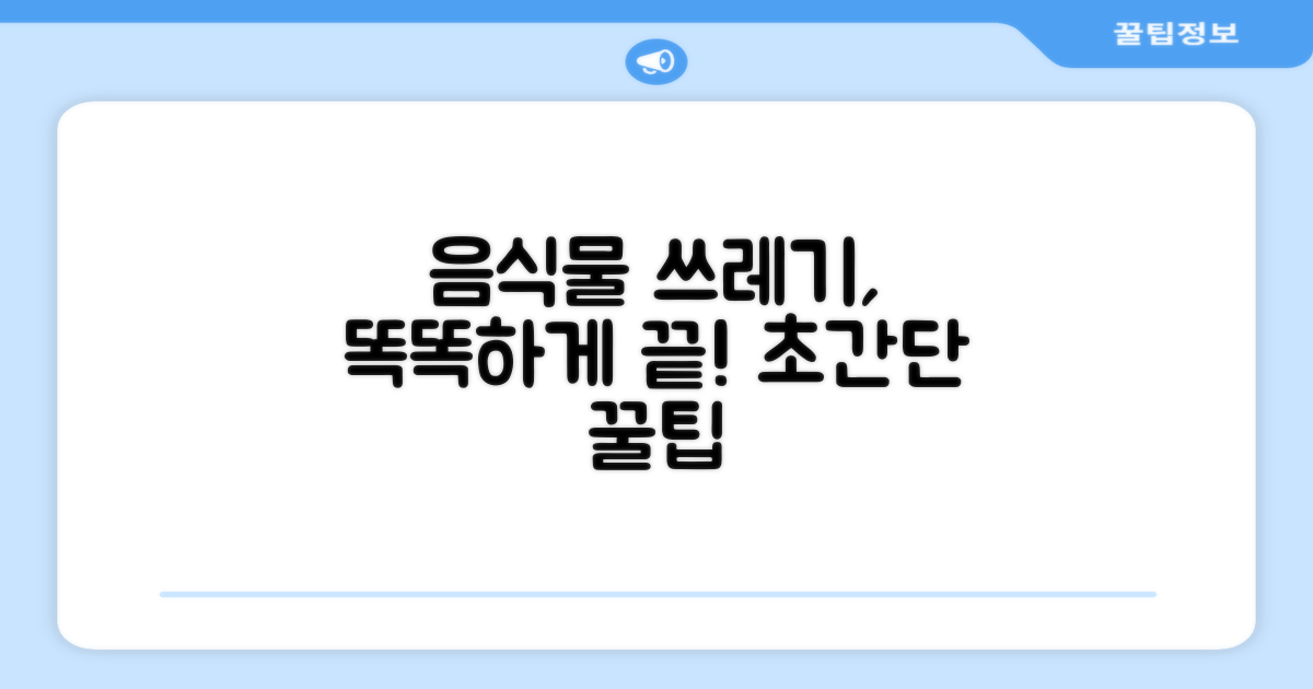 음식물 쓰레기, 똑똑하게 처리하세요